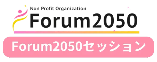 Forum2050セッション