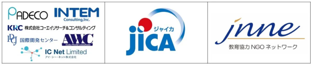 国際協力機構（JICA）／開発コンサルタント 協力企業／教育協力NGOネットワーク（JNNE）