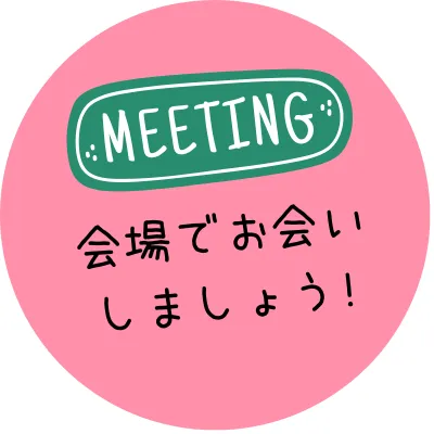 会場でお会いしましょう