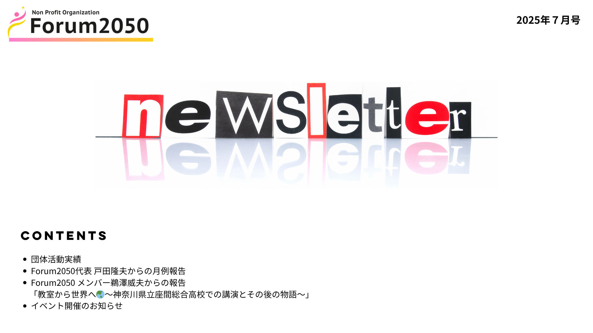 ニュースレター２０２５年７月号