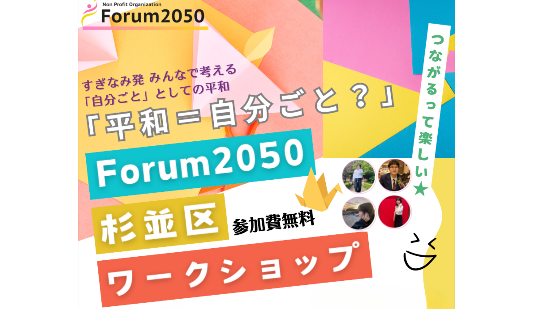 杉並区ワークショップタイトル画像
