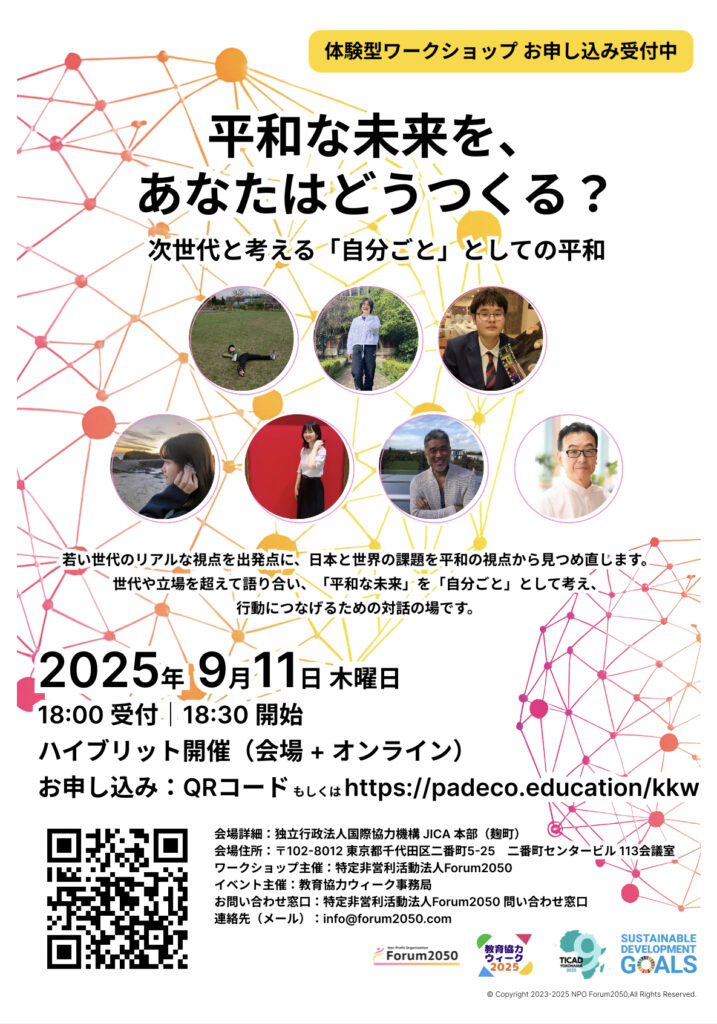 平和な未来を、あなたはどうつくる?