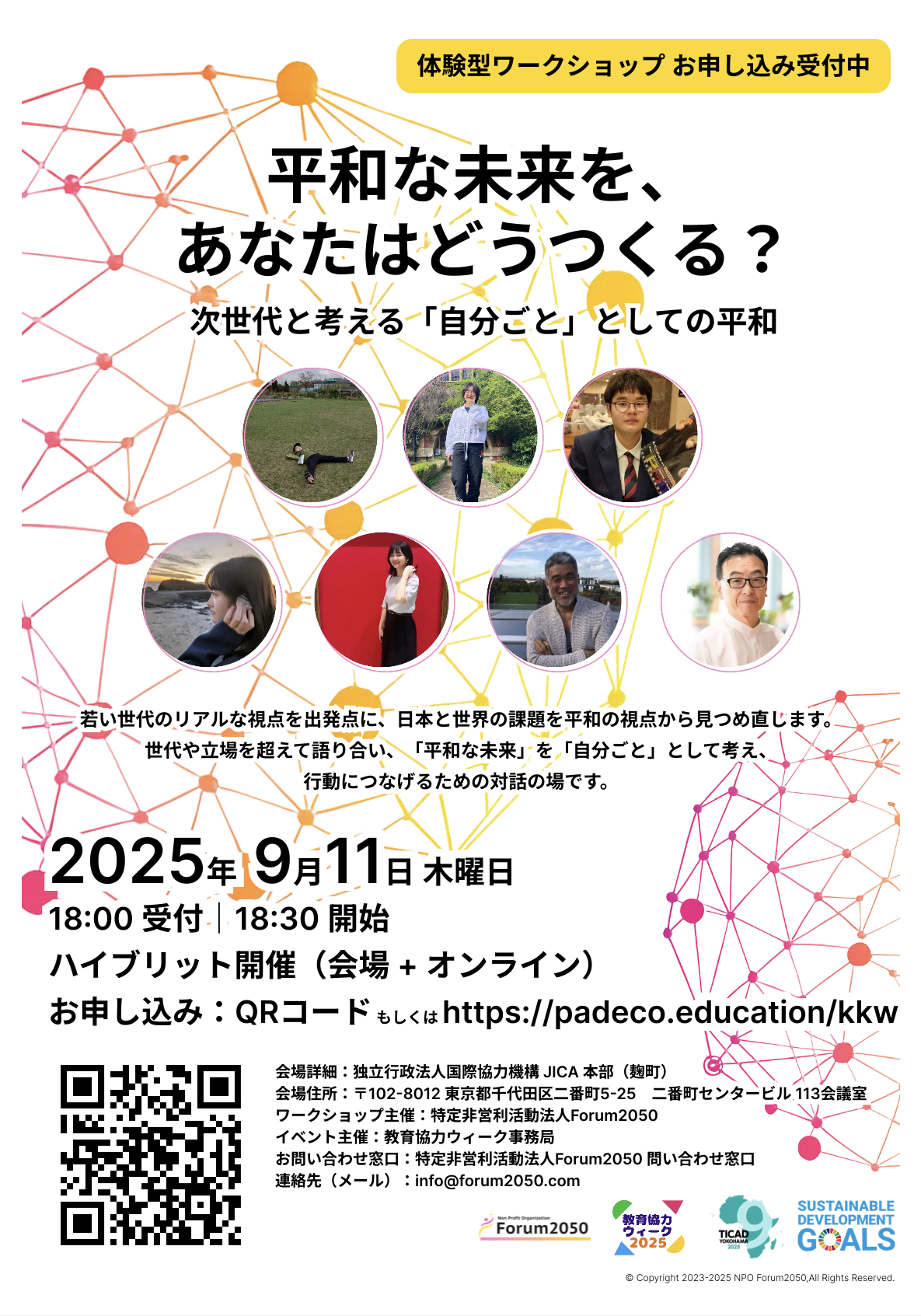 平和な未来を、あなたはどうつくる？