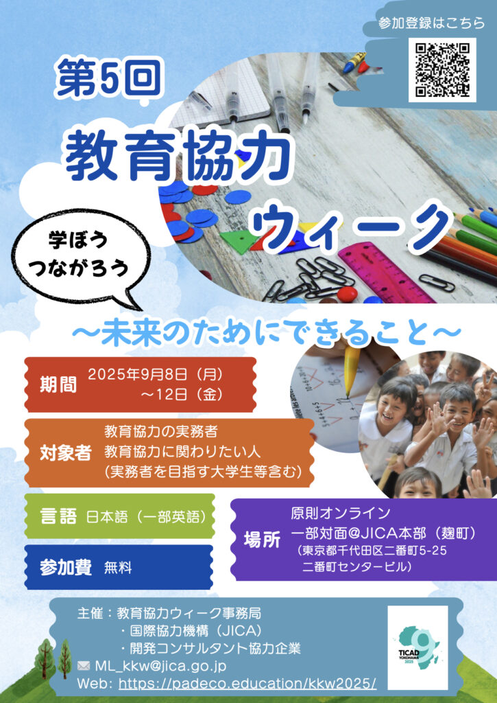 第五回教育協力Week