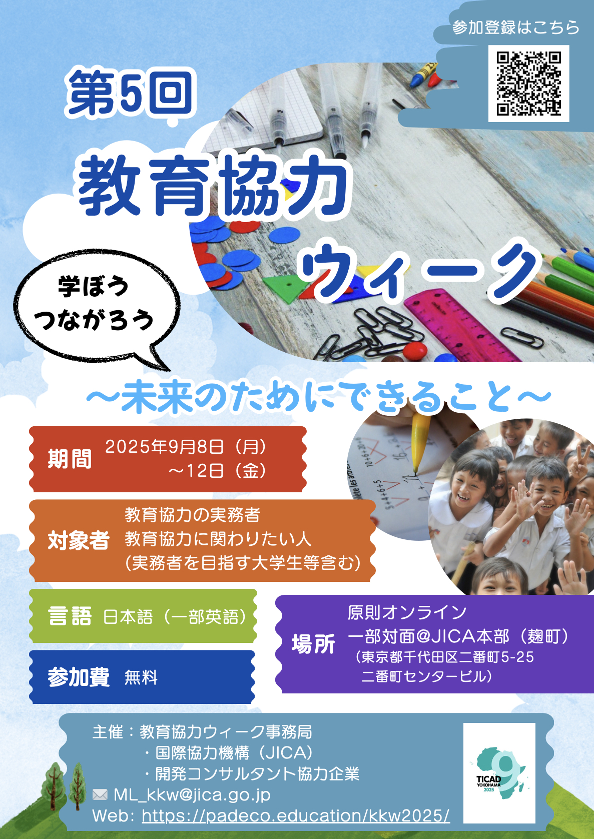 第五回教育協力Week
