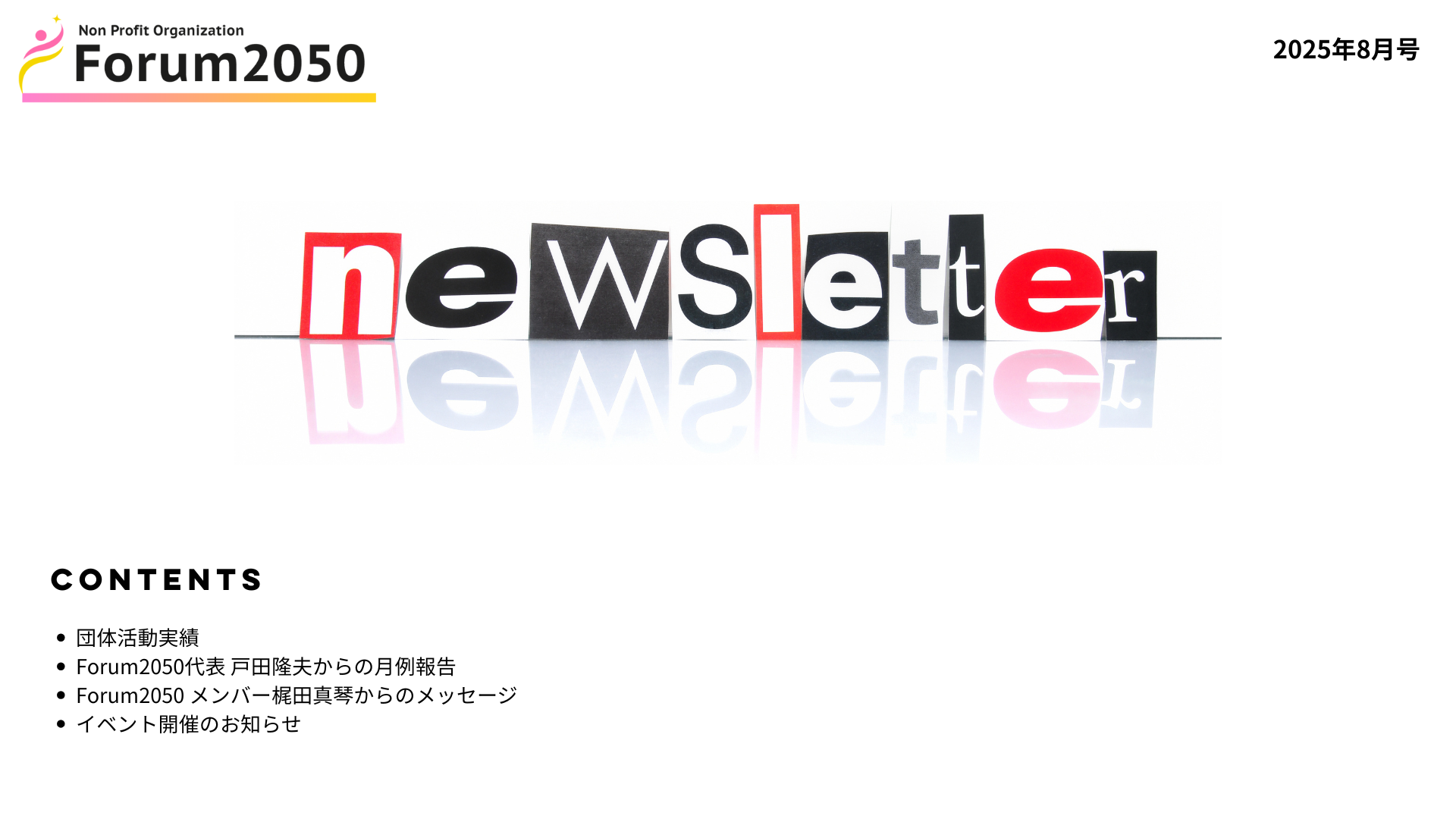 ニュースレター2025年8月号