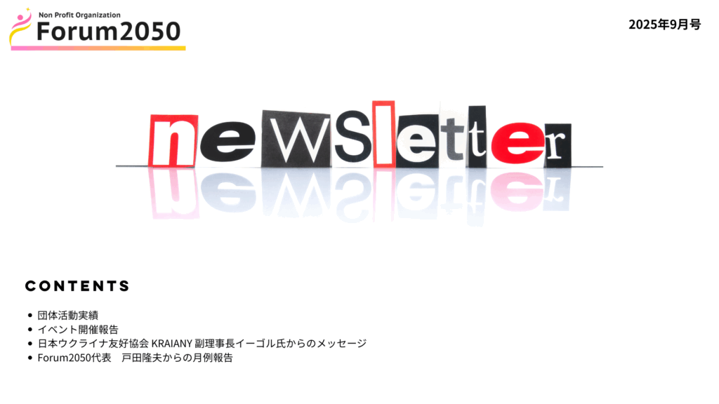 newsletter2025年9月号