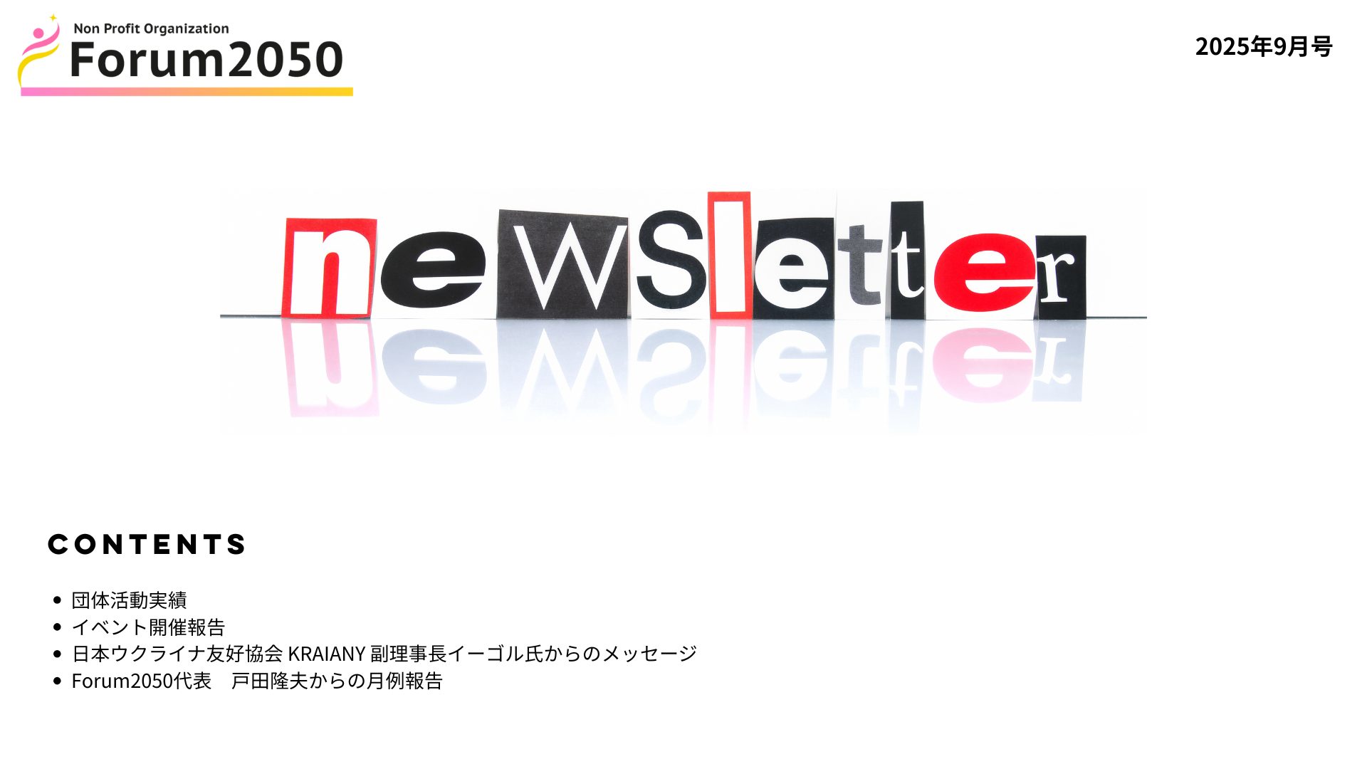 newsletter2025年9月号