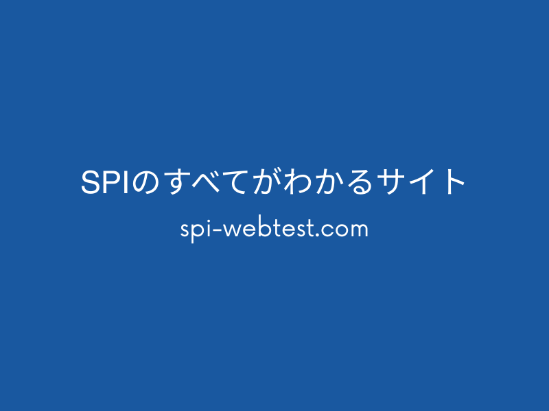 SPIのすべてがわかるサイト