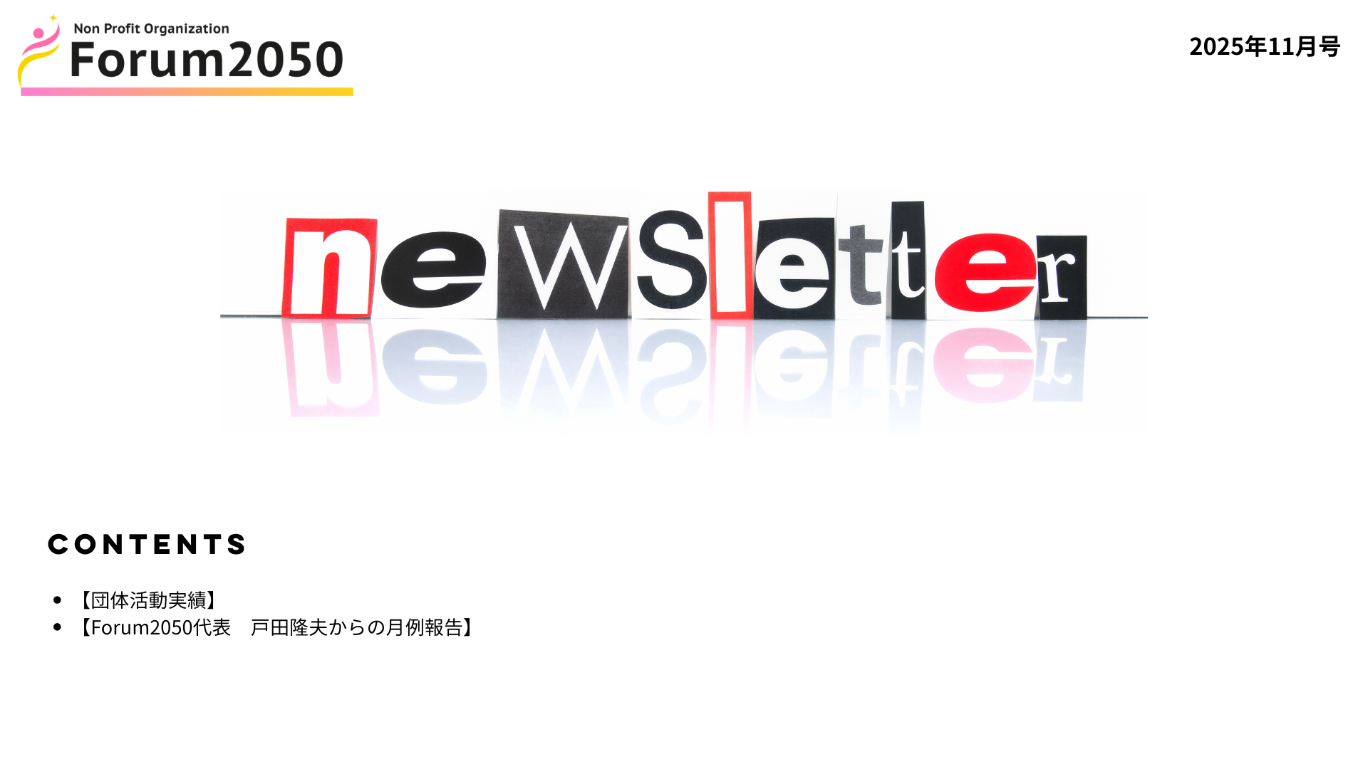 forum2050newletter11月号