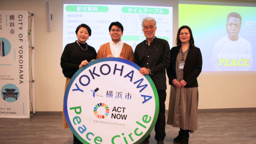 横浜市が主催 「国連ピース・サークル」